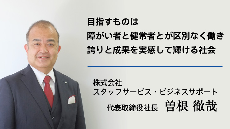 株式会社スタッフサービス・ビジネスサポート 代表取締役社長 曽根徹哉