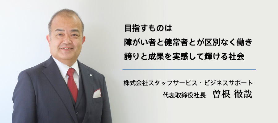株式会社スタッフサービス・ビジネスサポート 代表取締役社長 曽根徹哉