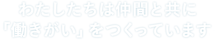 わたしたちは仲間と共に「働きがい」をつくっています。　スタッフサービス・ビジネスサポート