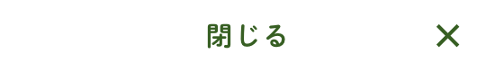 閉じるボタン