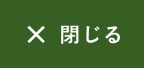 メニューを閉じる