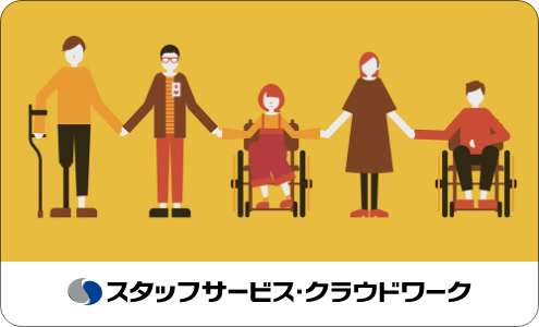 スタッフサービス・クラウドワーク